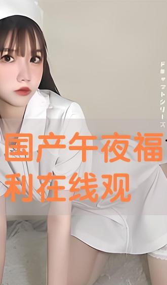 国产午夜视频观看,揭秘深夜观影热潮背后的故事